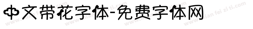 中文带花字体字体转换