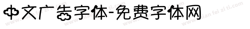 中文广告字体字体转换