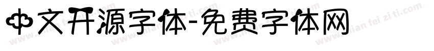 中文开源字体字体转换