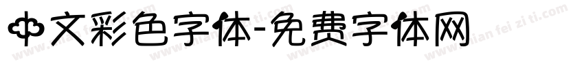 中文彩色字体字体转换