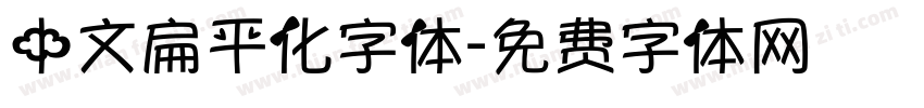 中文扁平化字体字体转换