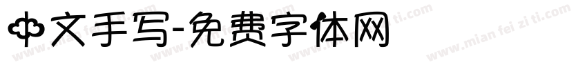 中文手写字体转换