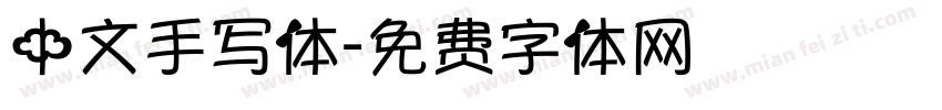 中文手写体字体转换