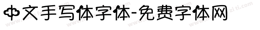 中文手写体字体字体转换