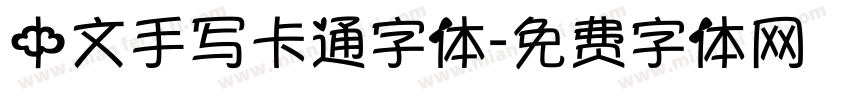 中文手写卡通字体字体转换