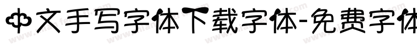 中文手写字体下载字体字体转换