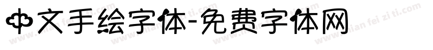 中文手绘字体字体转换