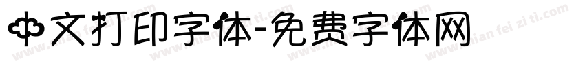 中文打印字体字体转换