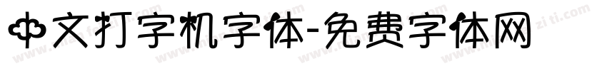中文打字机字体字体转换