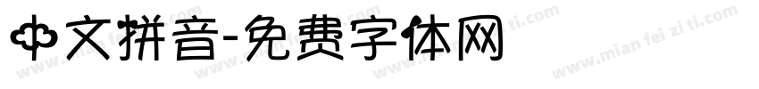 中文拼音字体转换