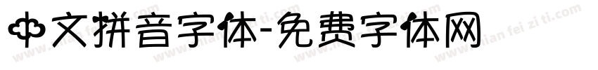 中文拼音字体字体转换