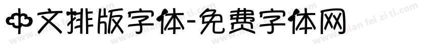 中文排版字体字体转换