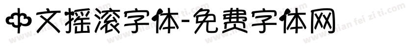 中文摇滚字体字体转换
