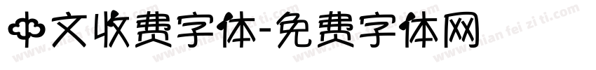 中文收费字体字体转换