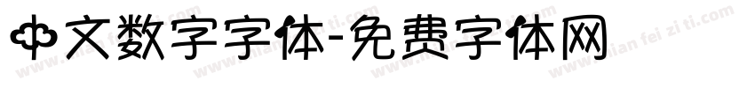 中文数字字体字体转换