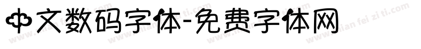 中文数码字体字体转换