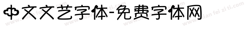 中文文艺字体字体转换