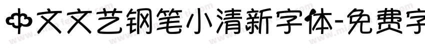 中文文艺钢笔小清新字体字体转换