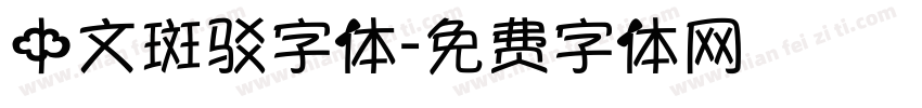 中文斑驳字体字体转换
