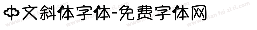 中文斜体字体字体转换