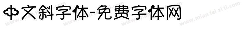 中文斜字体字体转换