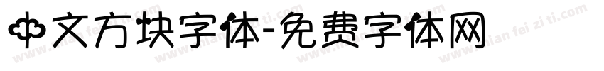 中文方块字体字体转换