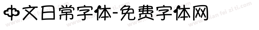 中文日常字体字体转换