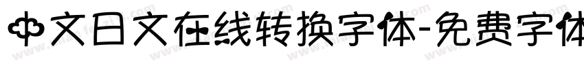 中文日文在线转换字体字体转换
