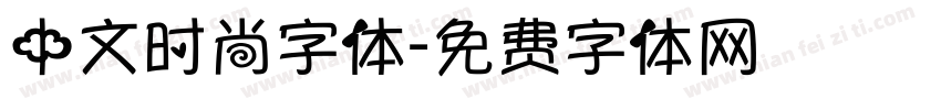 中文时尚字体字体转换