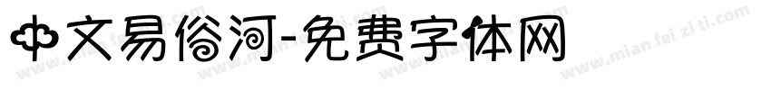 中文易俗河字体转换