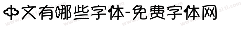 中文有哪些字体字体转换