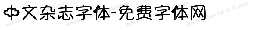 中文杂志字体字体转换