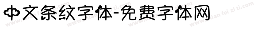 中文条纹字体字体转换