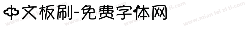 中文板刷字体转换
