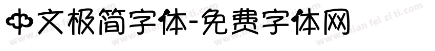 中文极简字体字体转换