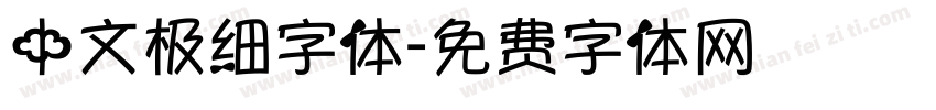 中文极细字体字体转换