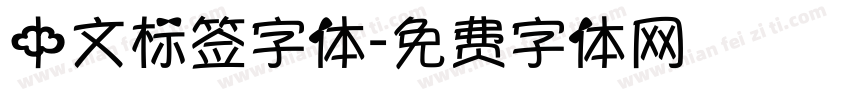 中文标签字体字体转换