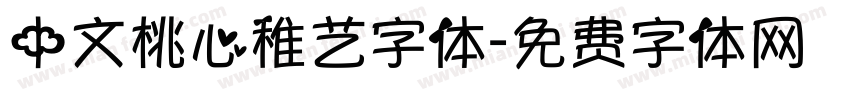 中文桃心稚艺字体字体转换
