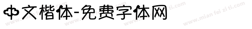 中文楷体字体转换