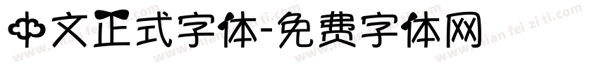 中文正式字体字体转换