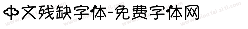 中文残缺字体字体转换