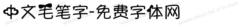 中文毛笔字字体转换