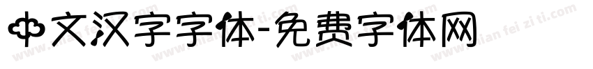 中文汉字字体字体转换