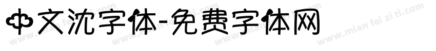 中文沈字体字体转换
