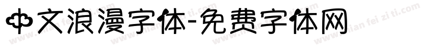 中文浪漫字体字体转换