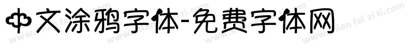 中文涂鸦字体字体转换