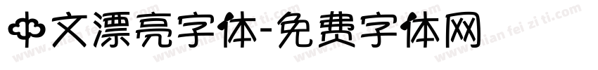 中文漂亮字体字体转换