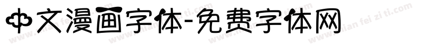 中文漫画字体字体转换