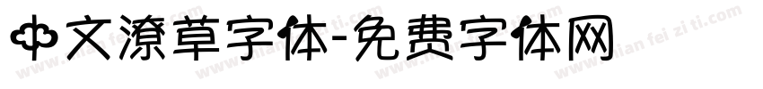 中文潦草字体字体转换