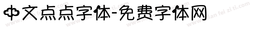 中文点点字体字体转换